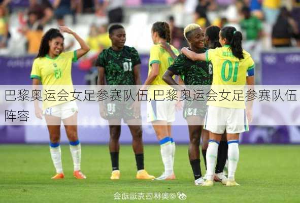 巴黎奥运会女足参赛队伍,巴黎奥运会女足参赛队伍阵容
