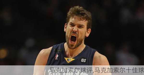 马克加索尔球评,马克加索尔十佳球