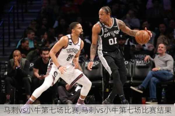 马刺vs小牛第七场比赛,马刺vs小牛第七场比赛结果