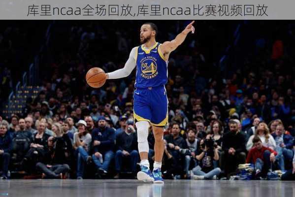 库里ncaa全场回放,库里ncaa比赛视频回放