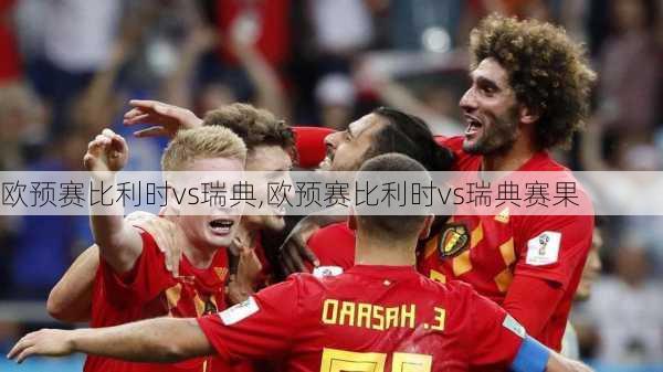欧预赛比利时vs瑞典,欧预赛比利时vs瑞典赛果