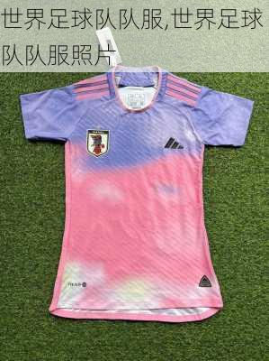 世界足球队队服,世界足球队队服照片