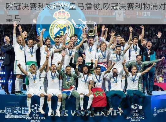 欧冠决赛利物浦vs皇马詹俊,欧冠决赛利物浦对皇马