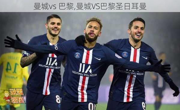 曼城vs 巴黎,曼城VS巴黎圣日耳曼