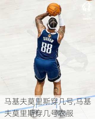 马基夫莫里斯穿几号,马基夫莫里斯穿几号衣服