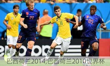 巴西荷兰2014,巴西荷兰2010世界杯