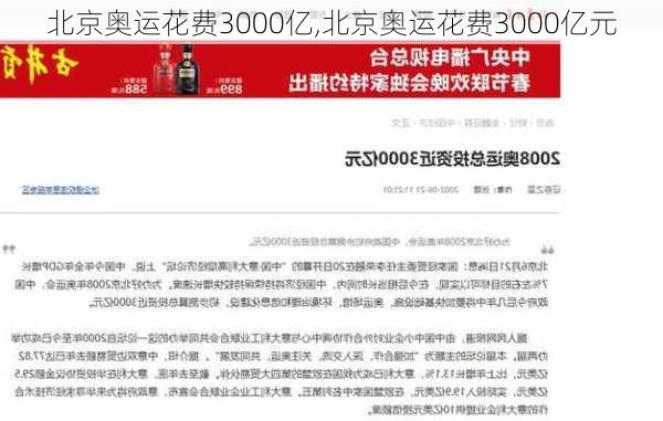 北京奥运花费3000亿,北京奥运花费3000亿元