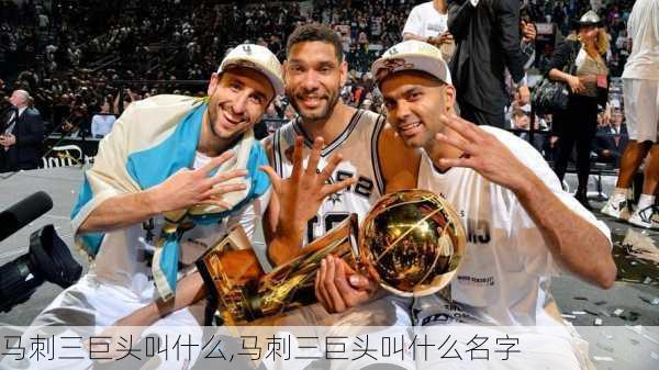 马刺三巨头叫什么,马刺三巨头叫什么名字