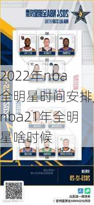2022年nba全明星时间安排,nba21年全明星啥时候