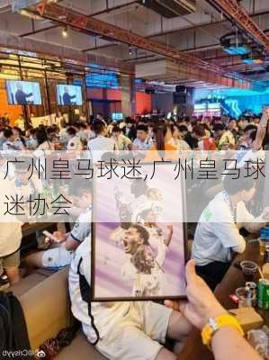 广州皇马球迷,广州皇马球迷协会