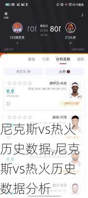 尼克斯vs热火历史数据,尼克斯vs热火历史数据分析