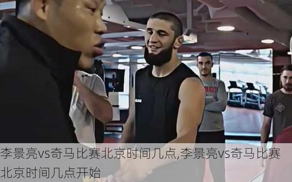 李景亮vs奇马比赛北京时间几点,李景亮vs奇马比赛北京时间几点开始
