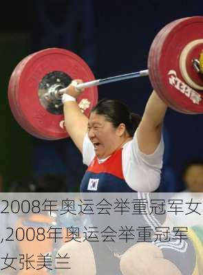 2008年奥运会举重冠军女,2008年奥运会举重冠军女张美兰