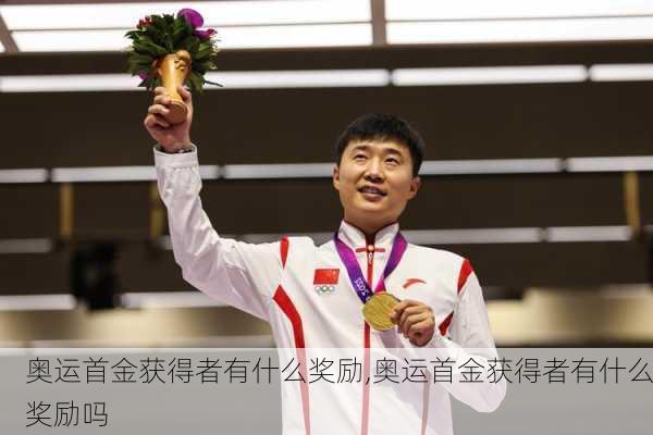 奥运首金获得者有什么奖励,奥运首金获得者有什么奖励吗