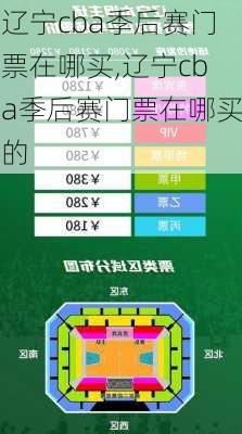 辽宁cba季后赛门票在哪买,辽宁cba季后赛门票在哪买的