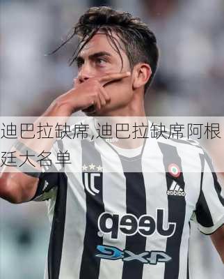 迪巴拉缺席,迪巴拉缺席阿根廷大名单