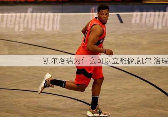 凯尔洛瑞为什么可以立雕像,凯尔 洛瑞