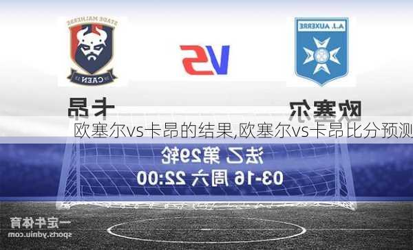 欧塞尔vs卡昂的结果,欧塞尔vs卡昂比分预测