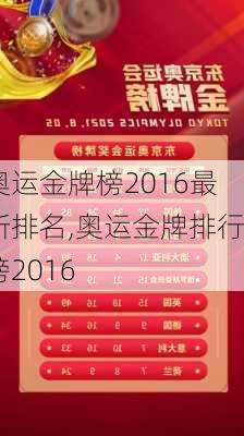 奥运金牌榜2016最新排名,奥运金牌排行榜2016