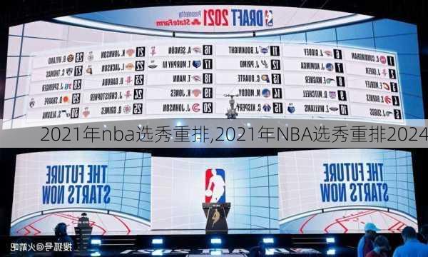 2021年nba选秀重排,2021年NBA选秀重排2024