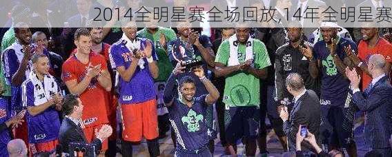 2014全明星赛全场回放,14年全明星赛
