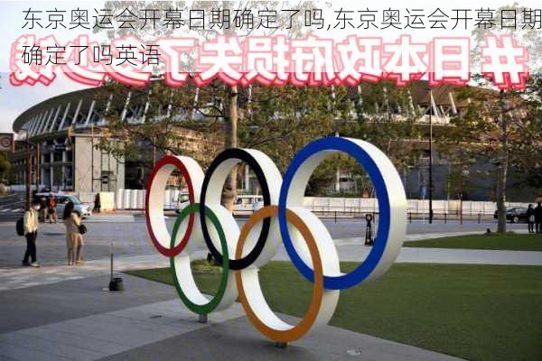 东京奥运会开幕日期确定了吗,东京奥运会开幕日期确定了吗英语