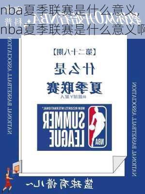 nba夏季联赛是什么意义,nba夏季联赛是什么意义啊