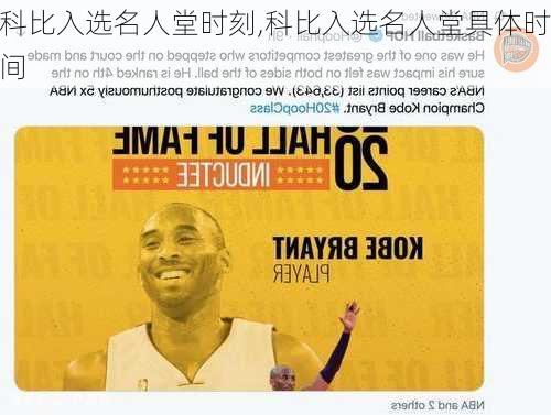 科比入选名人堂时刻,科比入选名人堂具体时间