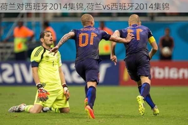 荷兰对西班牙2014集锦,荷兰vs西班牙2014集锦