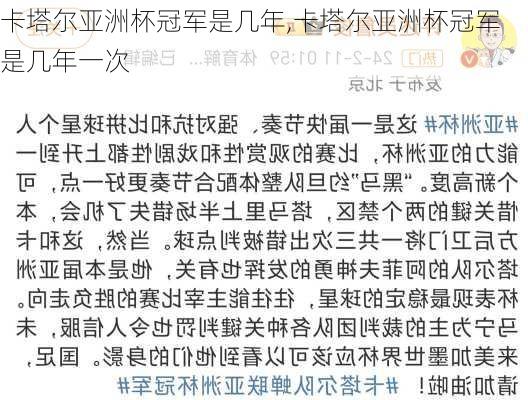 卡塔尔亚洲杯冠军是几年,卡塔尔亚洲杯冠军是几年一次