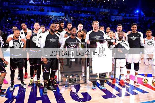 2016年nba全明星,