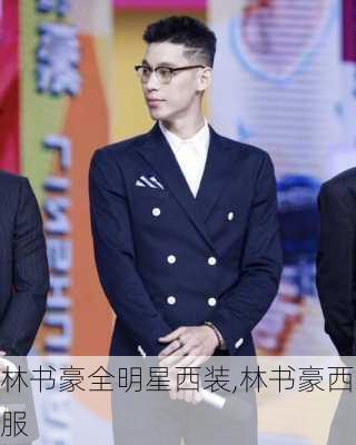 林书豪全明星西装,林书豪西服