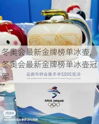 冬奥会最新金牌榜单冰壶,冬奥会最新金牌榜单冰壶冠军