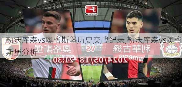 勒沃库森vs奥格斯堡历史交战纪录,勒沃库森vs奥格斯堡分析