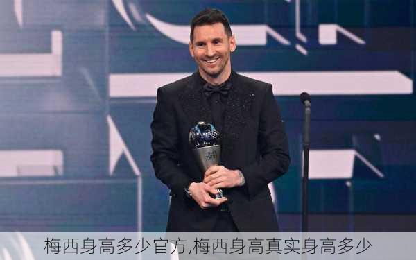 梅西身高多少官方,梅西身高真实身高多少