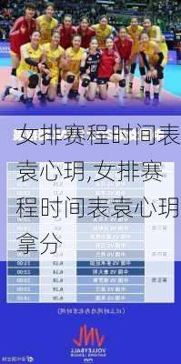 女排赛程时间表袁心玥,女排赛程时间表袁心玥拿分