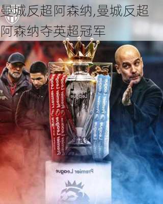 曼城反超阿森纳,曼城反超阿森纳夺英超冠军