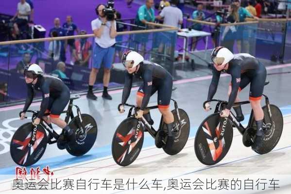 奥运会比赛自行车是什么车,奥运会比赛的自行车