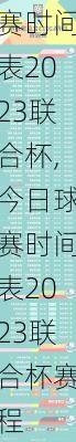 今日球赛时间表2023联合杯,今日球赛时间表2023联合杯赛程