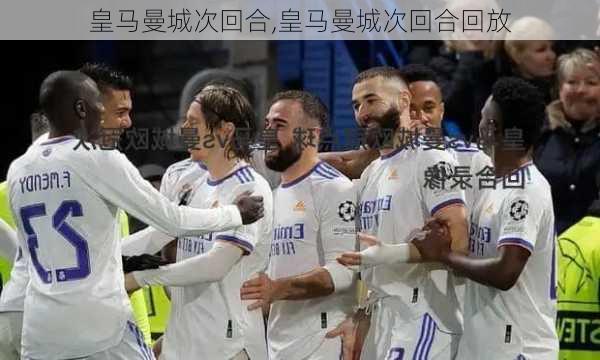 皇马曼城次回合,皇马曼城次回合回放