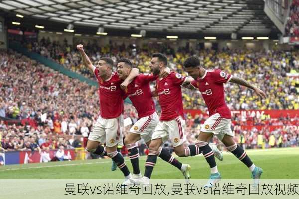 曼联vs诺维奇回放,曼联vs诺维奇回放视频