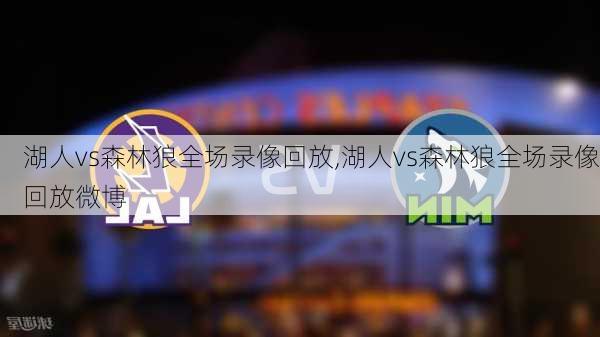 湖人vs森林狼全场录像回放,湖人vs森林狼全场录像回放微博