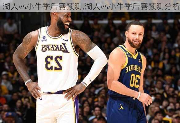 湖人vs小牛季后赛预测,湖人vs小牛季后赛预测分析