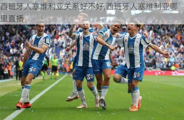 西班牙人塞维利亚关系好不好,西班牙人塞维利亚哪里直播