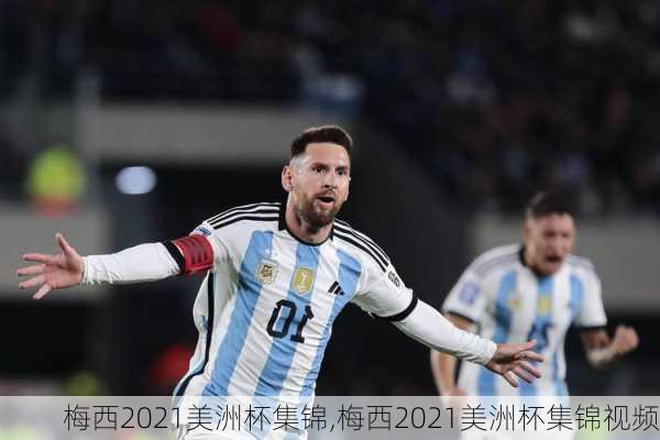 梅西2021美洲杯集锦,梅西2021美洲杯集锦视频