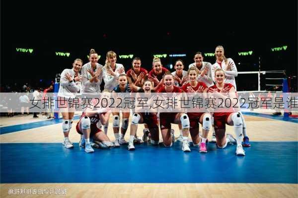 女排世锦赛2022冠军,女排世锦赛2022冠军是谁