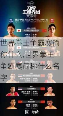 世界拳王争霸赛简称什么,世界拳王争霸赛简称什么名字