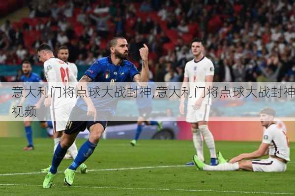 意大利门将点球大战封神,意大利门将点球大战封神视频