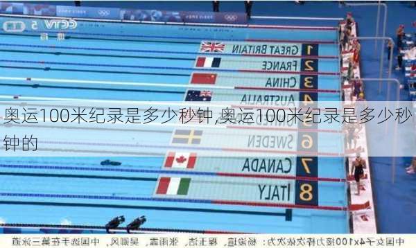 奥运100米纪录是多少秒钟,奥运100米纪录是多少秒钟的