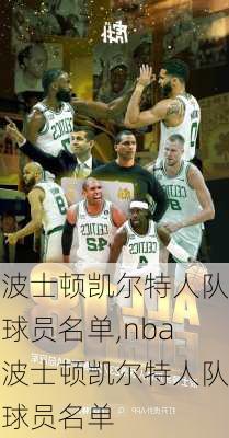 波士顿凯尔特人队球员名单,nba波士顿凯尔特人队球员名单